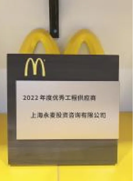 麦当劳优秀工程供应商 2022