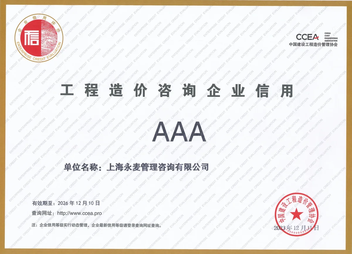AAA 级工程造价咨询