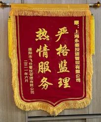 热情服务 严格监理