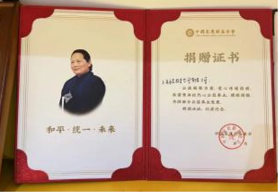 宋庆龄基金会捐赠证书