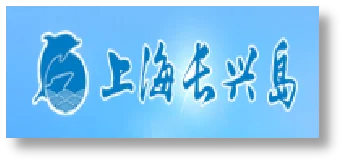 上海长兴岛