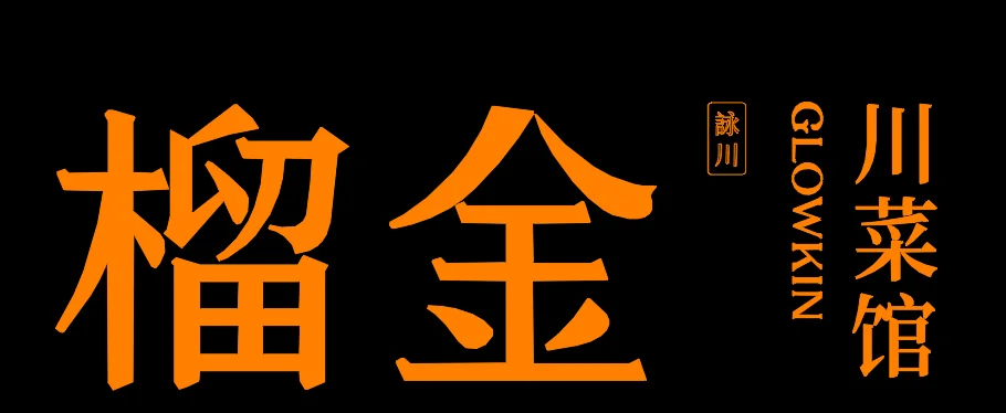 榴金川菜馆