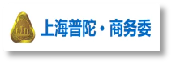 上海市普陀区商务委员会