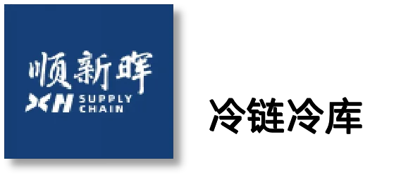 顺新晖冷链