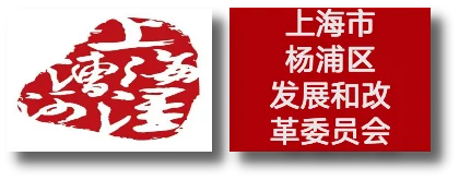 上海市杨浦区发展和改革委员会