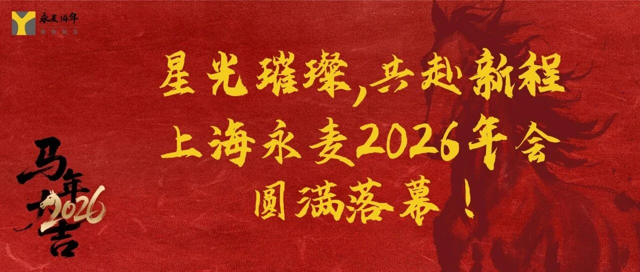 星光璀璨，共赴新程丨上海永麦 2026 年会圆满落幕