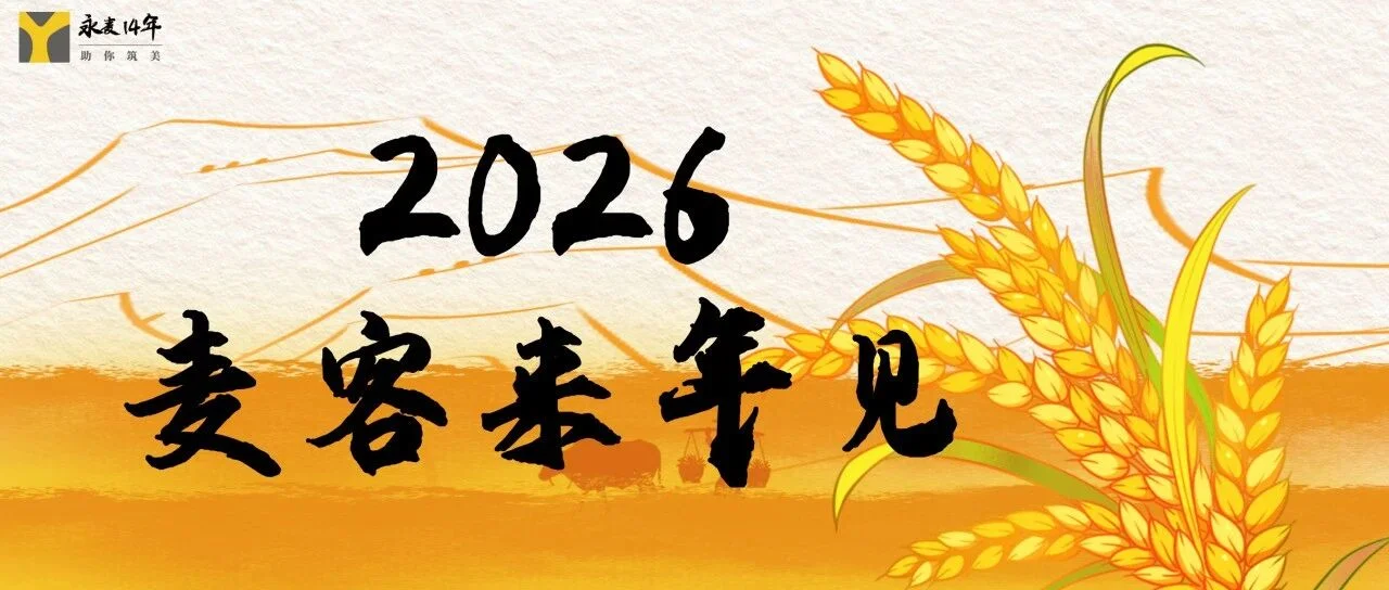 2026 麦客来年见