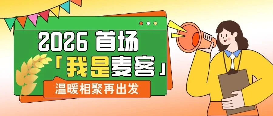 2026 首场「我是麦客」，温暖相聚再出发