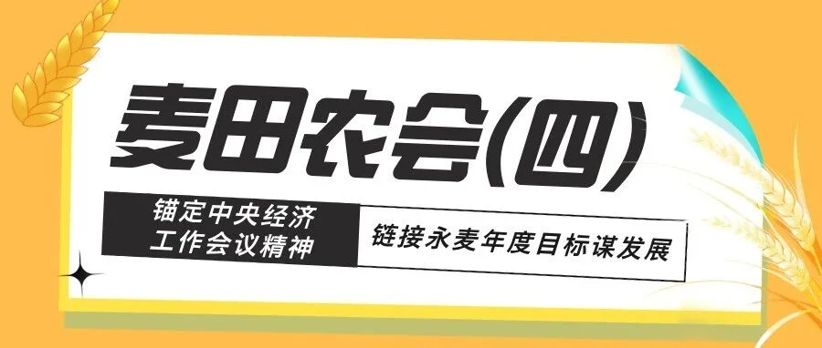 麦田农会（四）丨锚定中央经济工作会议精神，链接永麦年度目标谋发展