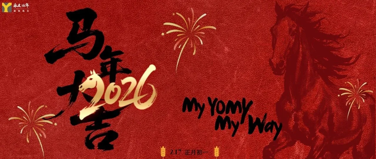 丙午新岁丨永麦祝您跃马扬鞭启新岁 万马奔腾赴新程