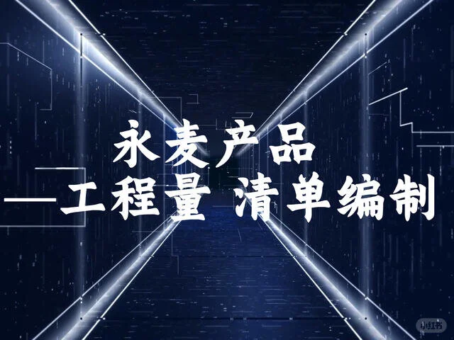 工程量清单编制